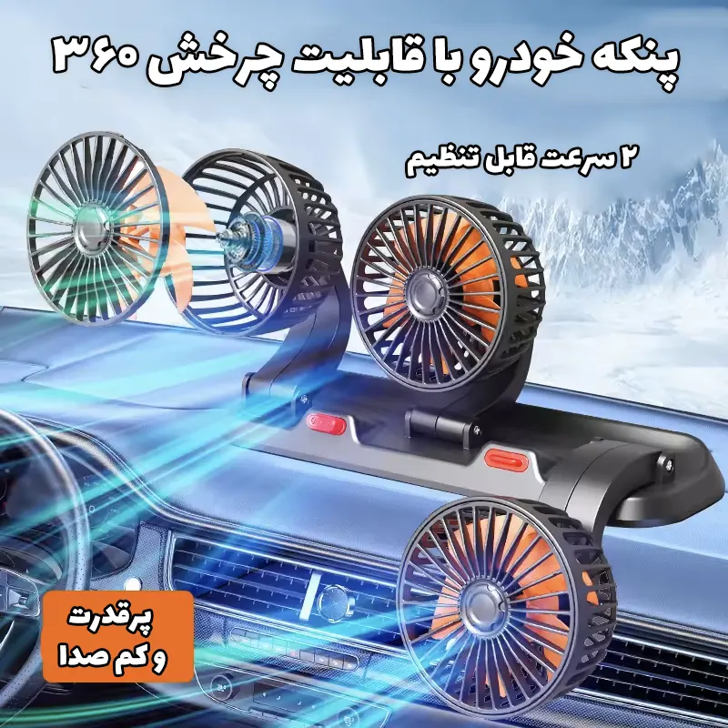 پنکه سه قلو فندکی خودرو مدل F4310 + قرص خوشبو کننده